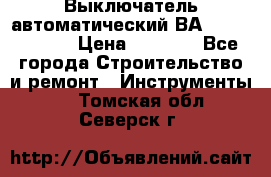 Выключатель автоматический ВА57-31-341810  › Цена ­ 2 300 - Все города Строительство и ремонт » Инструменты   . Томская обл.,Северск г.